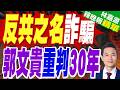 郭文貴重判30年 郭正亮.介文汲揭反共光環背後｜郭正亮.帥化民.介文汲深度剖析【林嘉源辣晚報】精華版 @中天新聞CtiNews