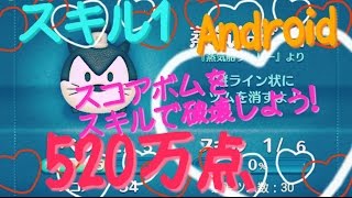 【ツムツム】蒸気船ピート スキル1 520万点 Android【tsumtsum】