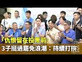 藍營立委感謝選民