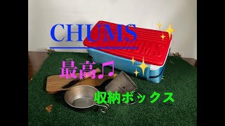 【キャンプ道具紹介】キャンプギアの収納に超便利CHUMS（チャムス）ハードケースにギアを入れて見ます。