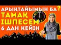 ❗ Арықтау үшін 18.00-ден кейін тамақ ішпесем дұрыс па? / ✅ Арықтау жолдары / Арыктау туралы