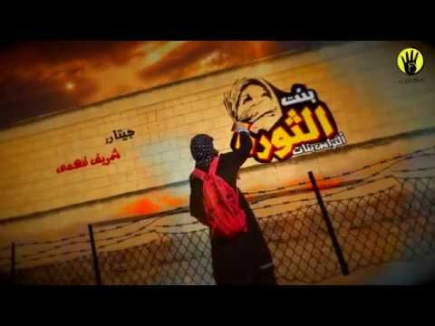 اولتراس بنات ثورية يقدم بنت الثورة قناة مكملين YouTube 