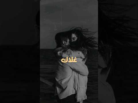 لو تعرف على قلبي غلاك حالات واتس اب حب