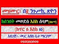 መዝሙር ዘልደት በ ንጉሥኪ ጽዮን ከጥር 6 እስከ 10 የሰንበት መወድስ መዝሙር አራራት ዕዝል እና ሰላም በዜማ
