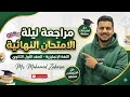 المراجعة النهائية إنجليزي اولي ثانوي الترم الثاني 2026 حل امتحانات الأزهر ليلة الامتحان
