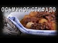 Греческая кухня ОСЬМИНОГ СТИФАДО с оливками / Χταπόδι στιφάδο με ελιές