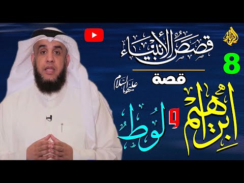 8 قصص الأنبياء قصة إبراهيم ولوط عليهما السلام وما هي صلة القرابة بينهما بماذا وصف الله زوجة لوط