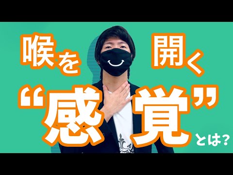 【喉を開く発声】喉を開く感覚がわからない人向け！喉を開く感覚を掴もう！
