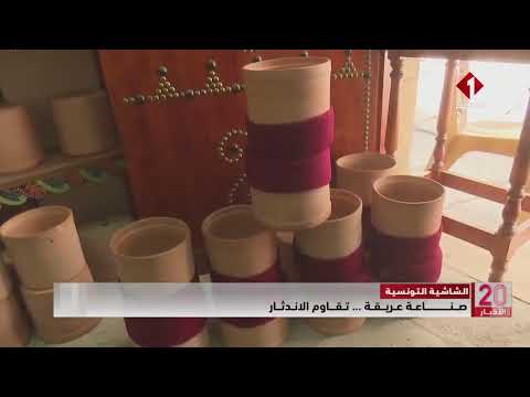 الشاشية التونسية صناعة عريقة تقاوم الاندثار