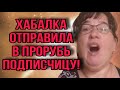 ХАБАЛКА ОТПРАВИЛА В ПРОРУБЬ ПОДПИСЧИЦУ! ОЛЬГА УРАЛОЧКА LIVE. ОБЗОР.