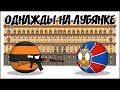 Однажды на Лубянке ( Countryballs )