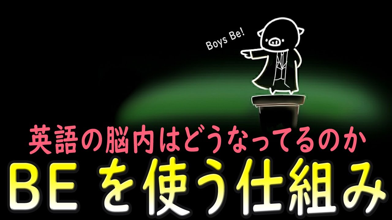 動画一つで終わらせる Be そして Being よく見かけるけど何よコレ の謎を一刀両断 Youtube