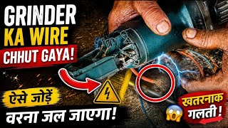 ग्राइंडर का तार छूट गया है || grinder machine repair kaise kare || grinder machine wiring