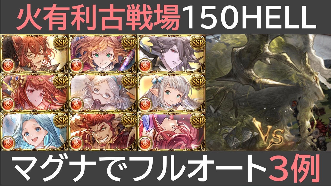 火有利古戦場１５０HELLマグナでフルオート３例