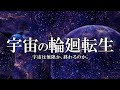 【驚愕】宇宙は無限に続くのか?それとも終わるのか?