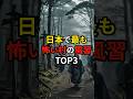 日本で最も怖い村の風習TOP3 #都市伝説 #怖い話 #雑学