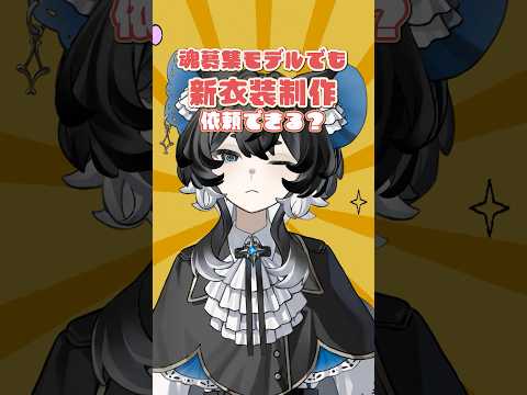 【#質問コーナー 】魂募集モデルでも新衣装作れる？#ペリステ #vtuber