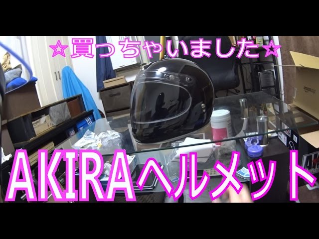 AKIRAヘルメット購入したのでオッサンが紹介！！モトブログ♯04 - YouTube