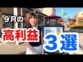 【メルカリ副業のリアル】仕入れて9月に売った高利益商品3選。転売で稼ぐ