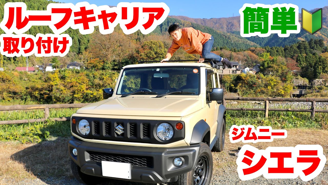 カスタム第1弾】ジムニーシエラにベースキャリアを取り付けてみた 