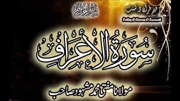 Surat al-Aʻraf Pashto Lafzi Tarjuma By Mufti Mashhood Ruku 22 of 24 سورة الأعراف