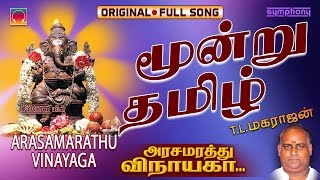 Video thumbnail of "Moondru Thamizh | Arasamarathu Vinayaga | Vinayagar Full video # 9"