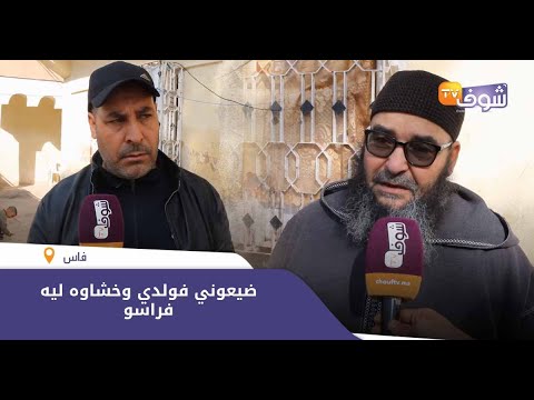 فاجعة تهز فاس قاصر ضربوه بطورنوفيس وقتلوه والأب ينهار ضيعوني فولدي وخشاوه ليه فراسو