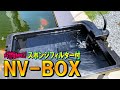 【DIY】メダカ、金魚飼育に「スポンジフィルター付 NV BOX」スマート容器