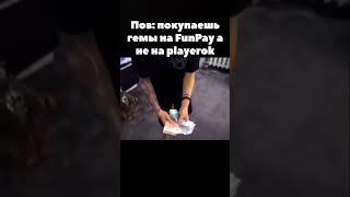 Не пов, а рил #funpay #tiktok #топ #фанпей #joister #перепродажа