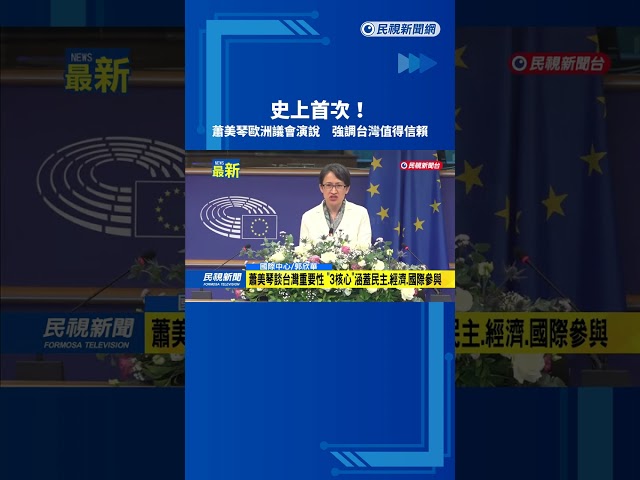 史上首次! 蕭美琴歐洲議會演說 強調台灣值得信賴－民視新聞