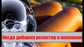 Как понизить громкость твитера (ВЧ-динамика)?