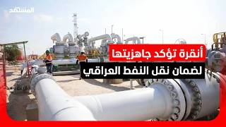 أنقرة وبغداد تبحثان اتفاق نقل النفط عبر ميناء جيهان screenshot 1