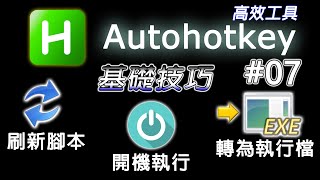 【AHK】#07 讓寫AHK變得更有效率   Autohotkey基本技巧