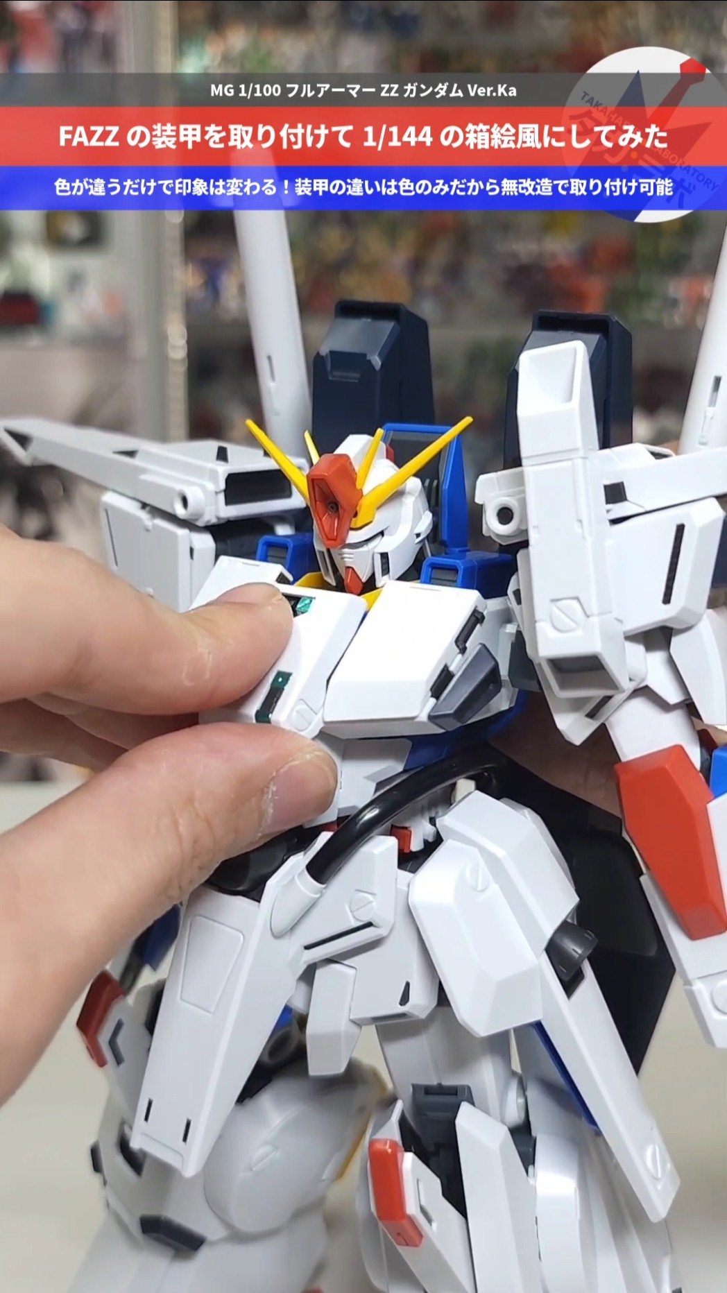 ガンプラ】FAZZの白い装甲を使って1/144の箱絵風に！色の違いで