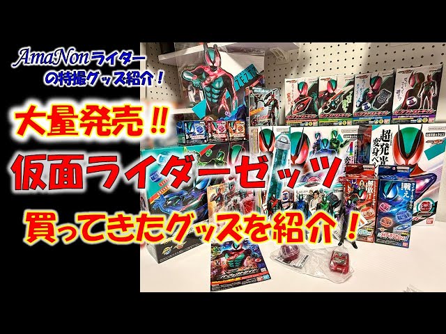 大量発売!! 「仮面ライダーゼッツ」買ってきたグッズを紹介！ - YouTube