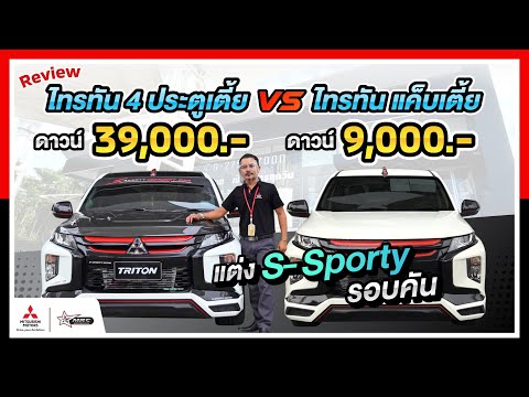 รีวิว ไทรทัน 4 ประตูเตี้ย VS ไทรทัน แค๊ปเตี้ยแต่ง S-Sporty แบบจุกๆ by อั๋นอินดี้
