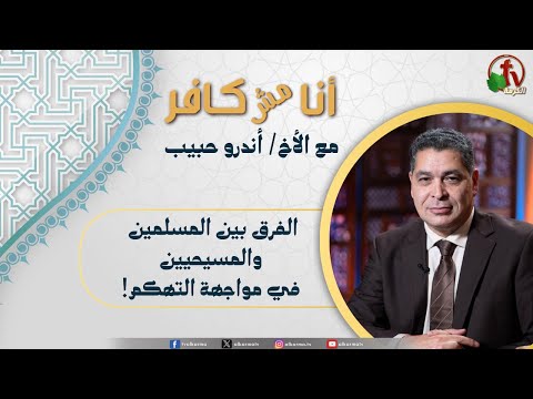 The difference between Muslims and Christians in facing sarcasm الفرق بين المسلمين والمسيحيين في مواجهة التهكم! / (574)