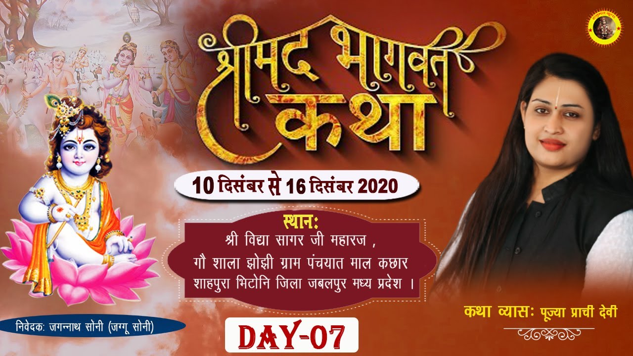 LIVE : श्रीमद भागवत कथा - (Day 07) - Pujya Prachi Devi Ji - Jabalpur, MP - Shrimad Bhagwat Katha