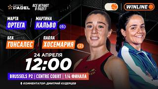 Марта Ортега/Мартина Кальво (6) – Беа Гонсалес/Паола Хосемария (2) | PREMIER PADEL BRUSSELS P2 CE…
