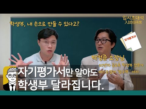 자기평가서만 알아도 학생부 달라집니다! (feat. 박정준 소장님) [입시초대석]