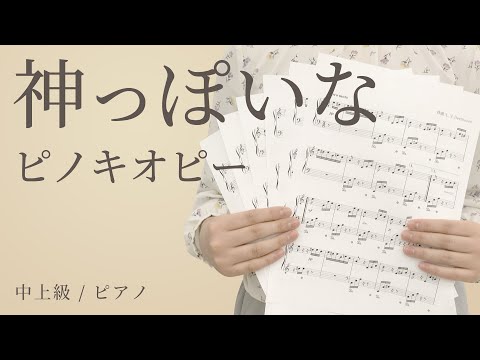神っぽいな / ピノキオピー 【中上級 / ピアノ】（電子楽譜カノン）