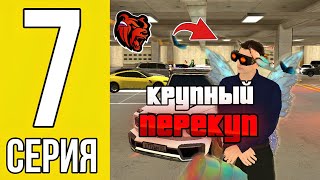 ПУТЬ ДО МИЛИАРДА НА БЛЕК РАША #7 СЕРИЯ!? КРУПНЫЙ ПЕРЕКУП!