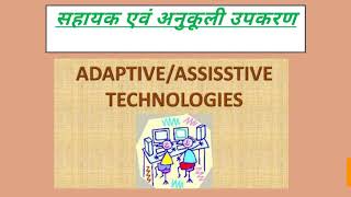 Assistive and Adaptive Device( सहायक एवं अनुकूल उपकरण)/ B.ed 2nd Year screenshot 2