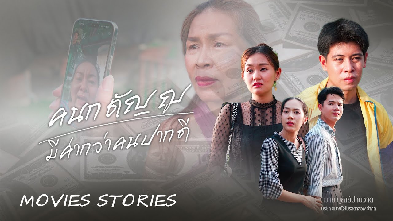 คนกตัญญูมีค่ามากกว่าคนปากดี, ครอบครัวใหม่ที่แม่ยอม, แม่ผัวสั่งคลอด