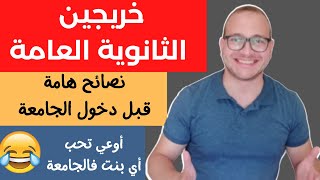 أقوي 7 نصائح قبل دخول الجامعة | كيف تجعل نفسك مميزا من بين الناس