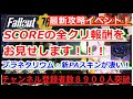 SOCRE全クリア(?)!100までの報酬を実際にお見せします!!【Fallout76攻略】【フォールアウト76】【Samurai2948】動画説明文ぜひ読んでね!