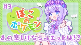 【ぽこあポケモン】そのリズミカルさ、お主もしや！ #3【飴雨あづさ/個人勢Vtuber】