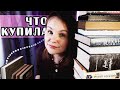 МНОГО КУПИЛА - МНОГО ПРОЧИТАЛА ⏳ | Книжные покупки пятилетней выдержки #20