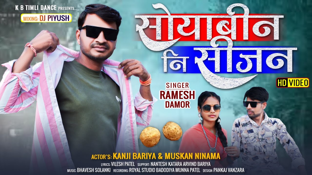 Ramesh Damor New Video Song 2025 // Kanji Bariya सोयाबीन नि सीजन soybean ni season Video Song