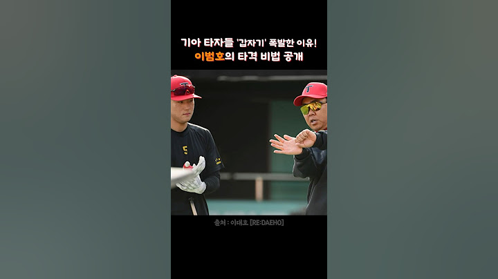 기아 타자들 갑자기! 폭발한 이유는 무엇일까? 이범호감독의 타격비법 공개!